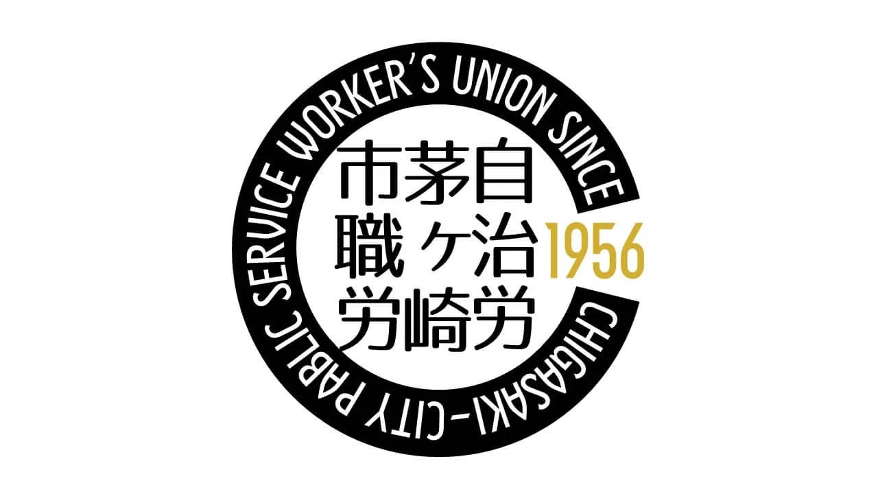 茅ヶ崎市職員労働組合のロゴ