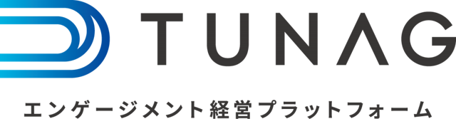 エンゲージメント経営プラットフォーム【ツナグ|TUNAG】