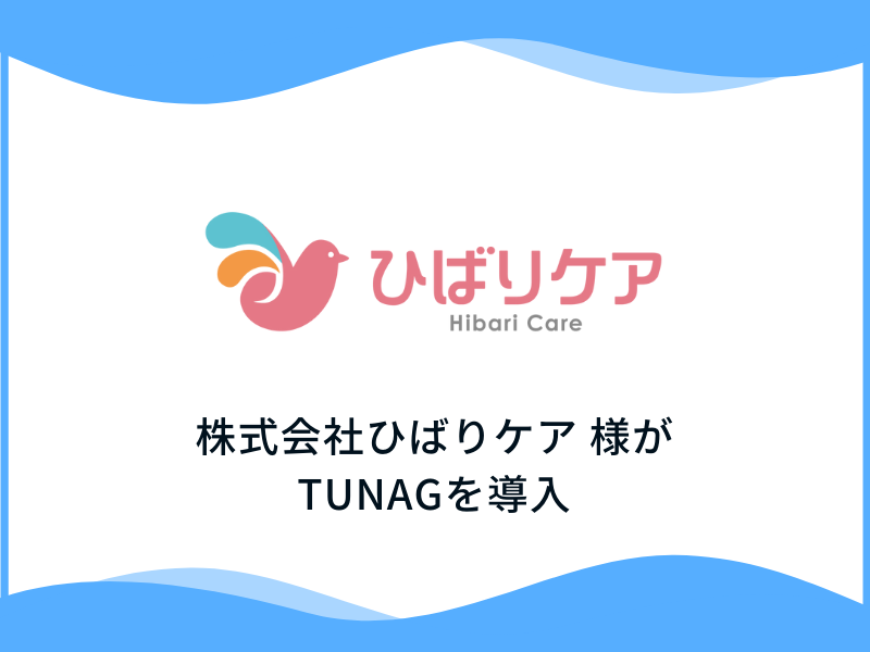 デイサービス・介護支援事業所を運営する 株式会社ひばりケア様、「TUNAG」を導入