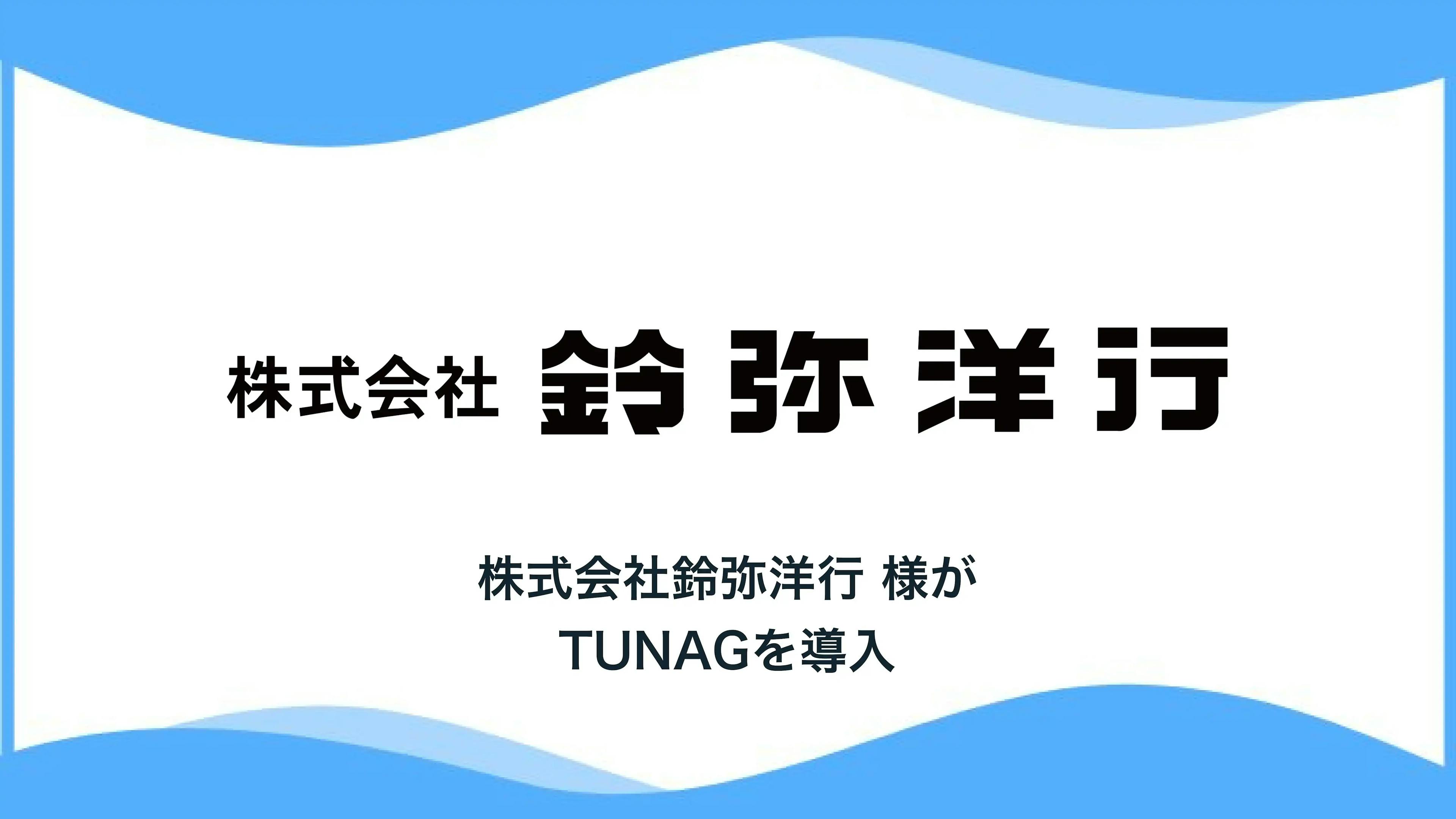「感じのいい商売」を理念に、福島県で地域企業のDXを支える株式会社鈴弥洋行様、「TUNAG」を導入