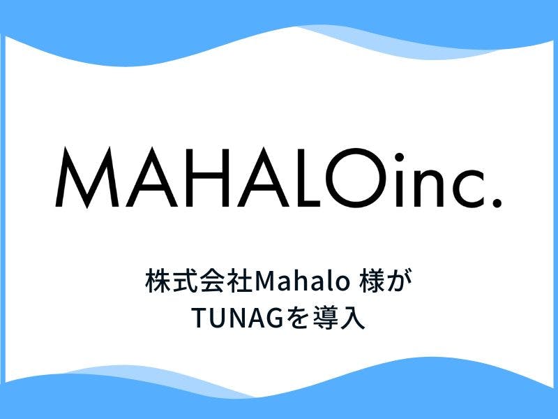 横浜を中心にヘア・ネイルなど幅広く美容サロンを多店舗展開する株式会社Mahalo様、「TUNAG」を導入