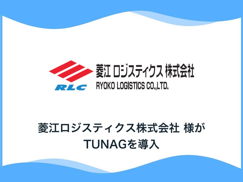 物流業・工場内作業を主体に事業を展開する菱江ロジスティクス株式会社様、「TUNAG」を導入