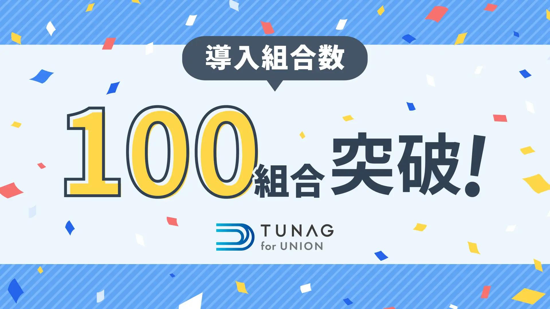 労働組合向けアプリ「TUNAG for UNION」の導入組合数が100組合突破！