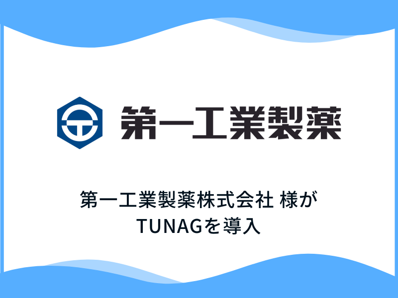 社員幸福度経営を行う化学素材メーカー 第一工業製薬株式会社様、「TUNAG」を導入