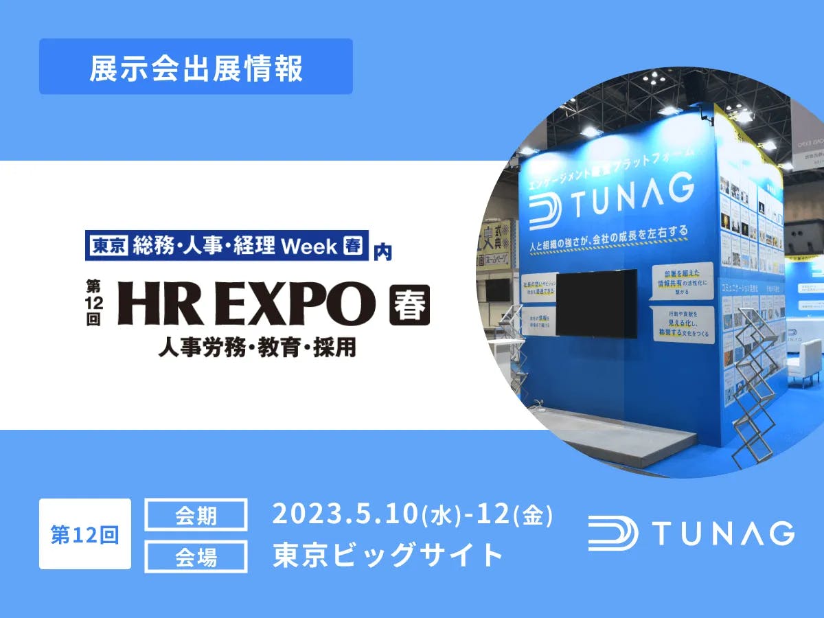 エンゲージメント向上の切り札「TUNAG」、第12回東京HR EXPOに出展！