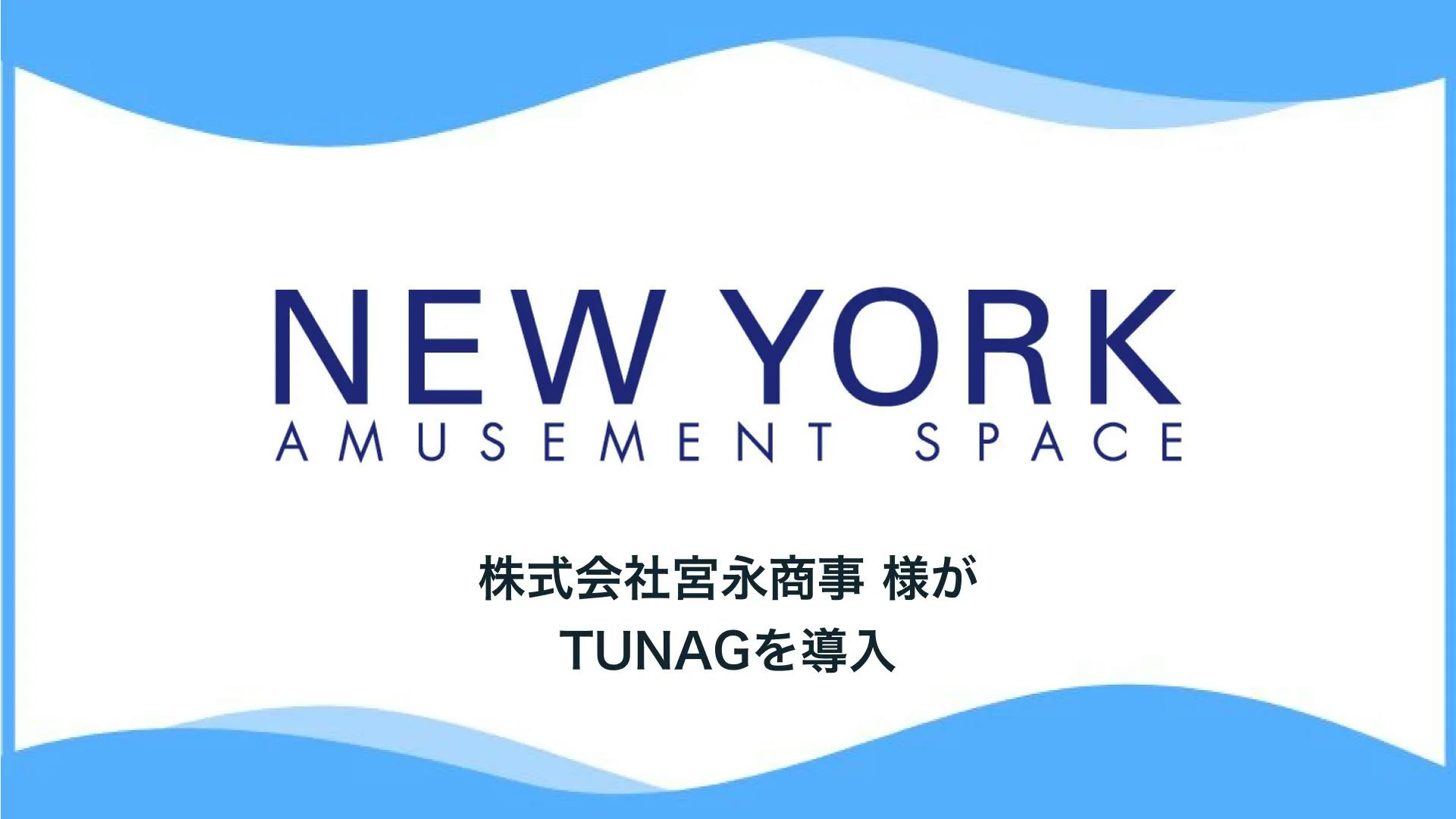 九州でアミューズメント事業を営む 株式会社宮永商事様、「TUNAG」を導入