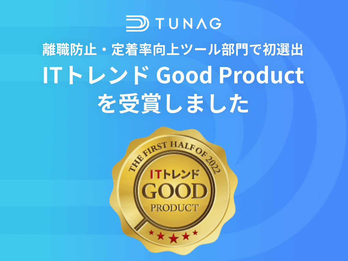 エンゲージメントを高める社内SNS「TUNAG」、「ITトレンド Good Product」を受賞