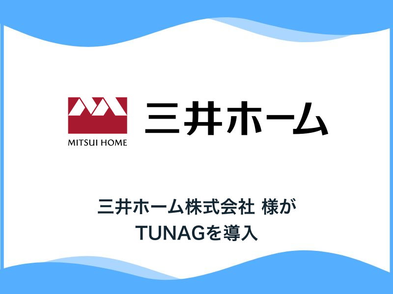 「経年優化」の思想で住宅オーナーにサービスを提供する 三井ホーム株式会社様、「TUNAG」を導入