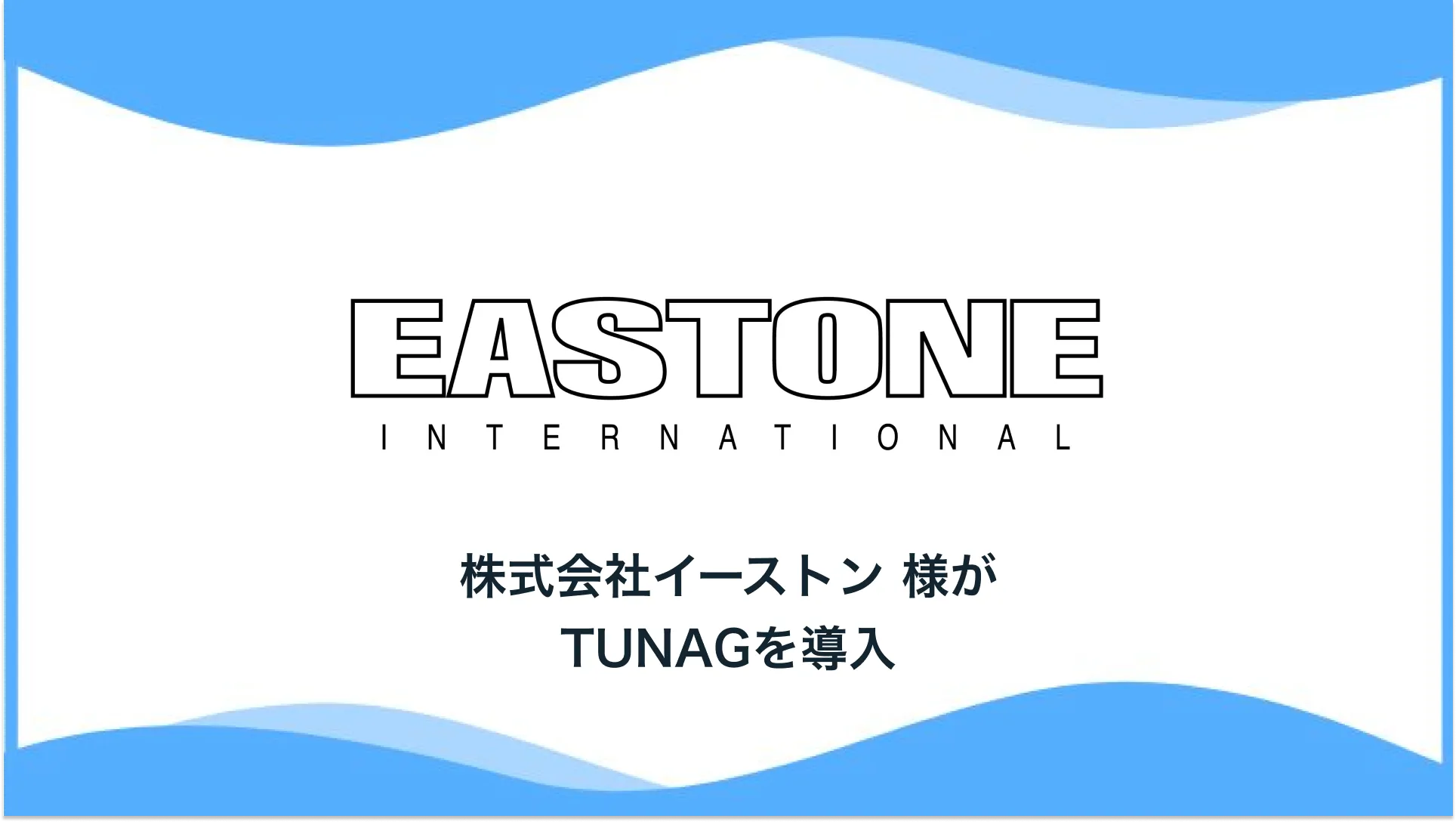 「食で日本を元気に！」をミッションに、北海道を拠点に飲食店を展開する株式会社イーストン様、「TUNAG」を導入