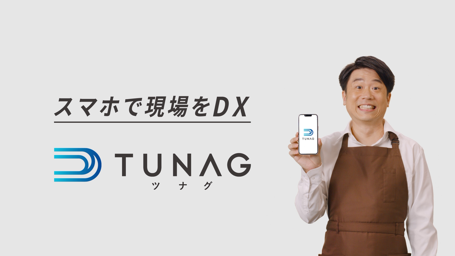 現場の業務DXからエンゲージメント向上まで実現する「TUNAG」、新タクシーCMを放映開始