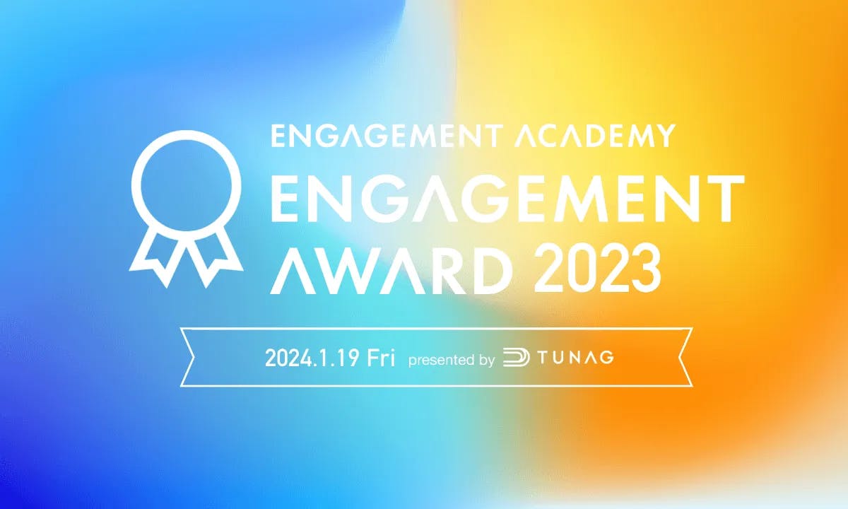 TUNAG、「エンゲージメントアワード2023」を来年1月19日(金)に開催！ エンゲージメント向上に取り組む企業を表彰