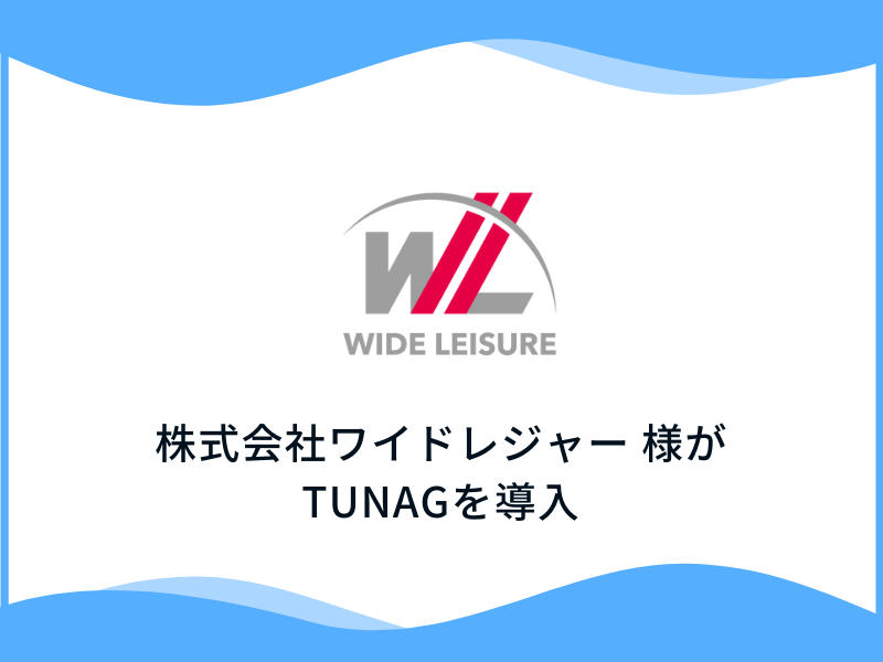 ゲームセンターの「楽市楽座」を運営する株式会社ワイドレジャー様、「TUNAG」を導入