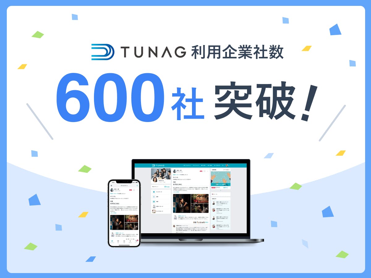 エンゲージメント向上の切り札「TUNAG」、利用企業社数600社を突破！