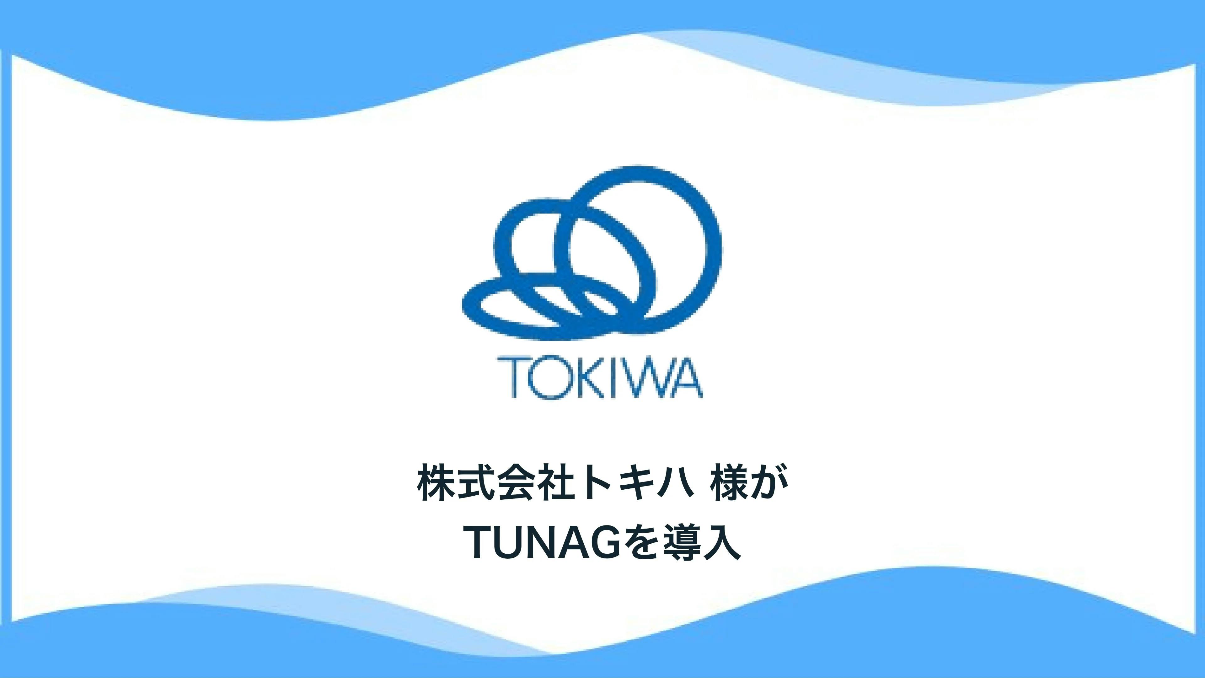 1935年の創立以来、百貨店業などで「ふるさと大分」に貢献してきた 株式会社トキハ様、「TUNAG」を導入