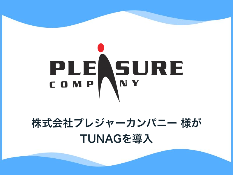 東京都内・神奈川県内に、ビストロなど複数の飲食店を展開する株式会社プレジャーカンパニー様、「TUNAG」を導入