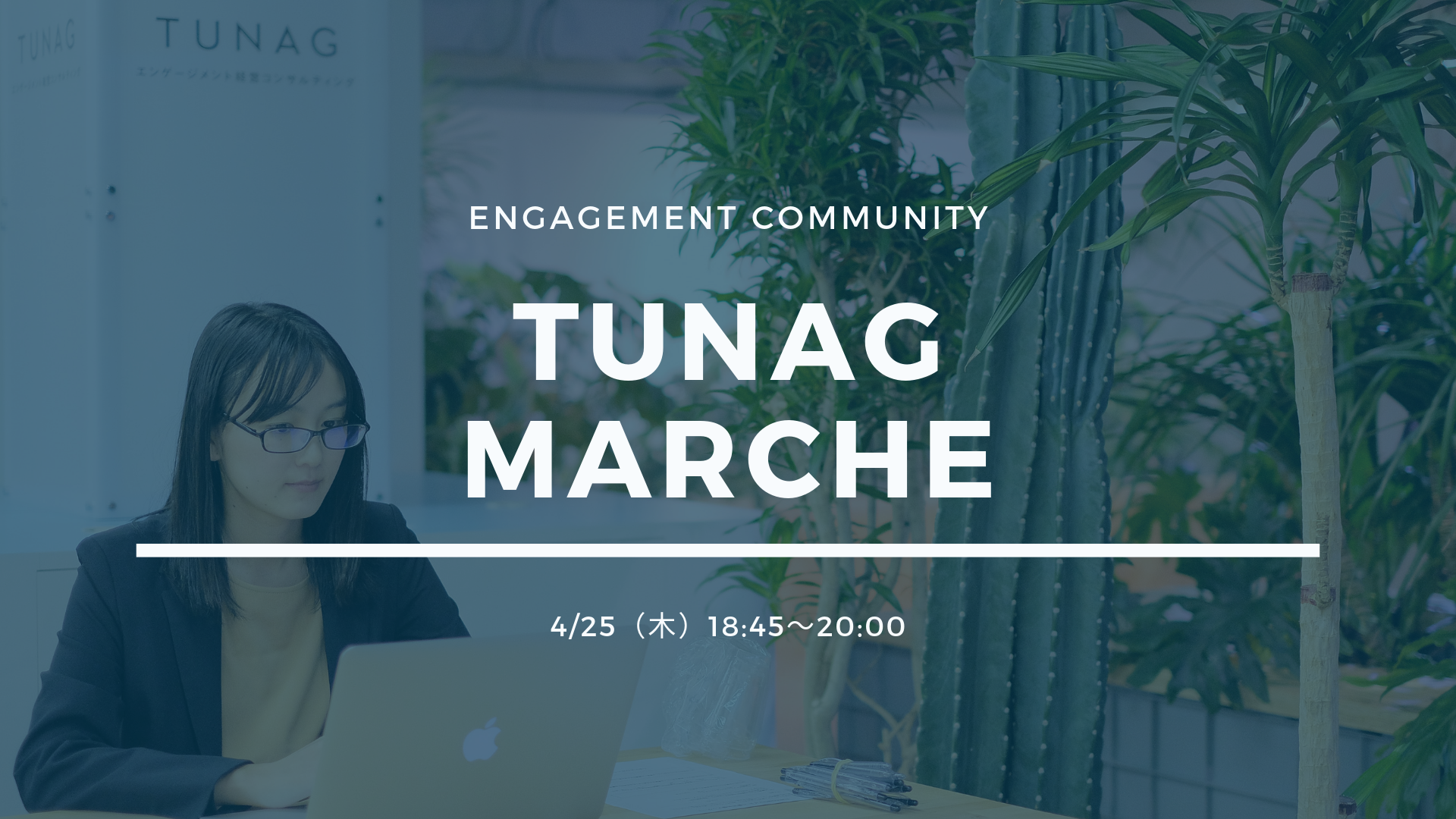 4月25日（木）TUNAG導入企業との交流イベント「TUNAGマルシェ」を開催します！