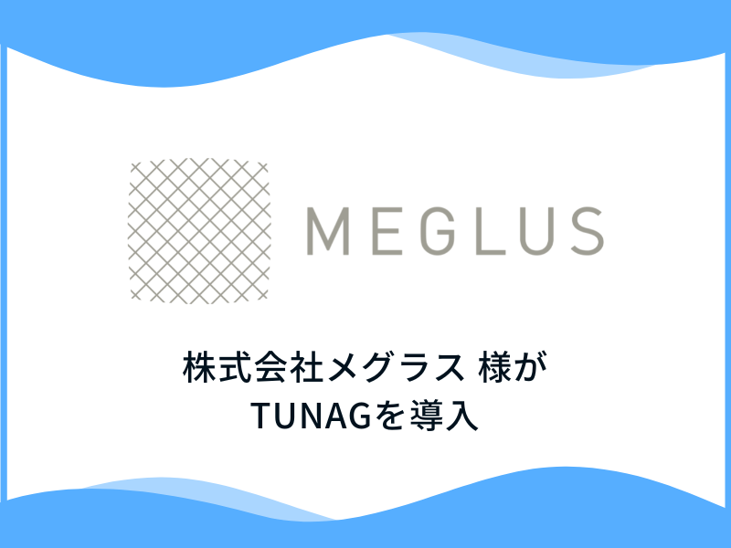 介護・保育業界で理念経営に取り組む株式会社メグラス様、「TUNAG」を導入