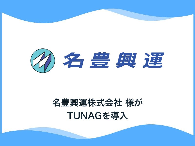 運送事業・倉庫事業を営み、創業50周年を迎えた名豊興運株式会社様、「TUNAG」を導入