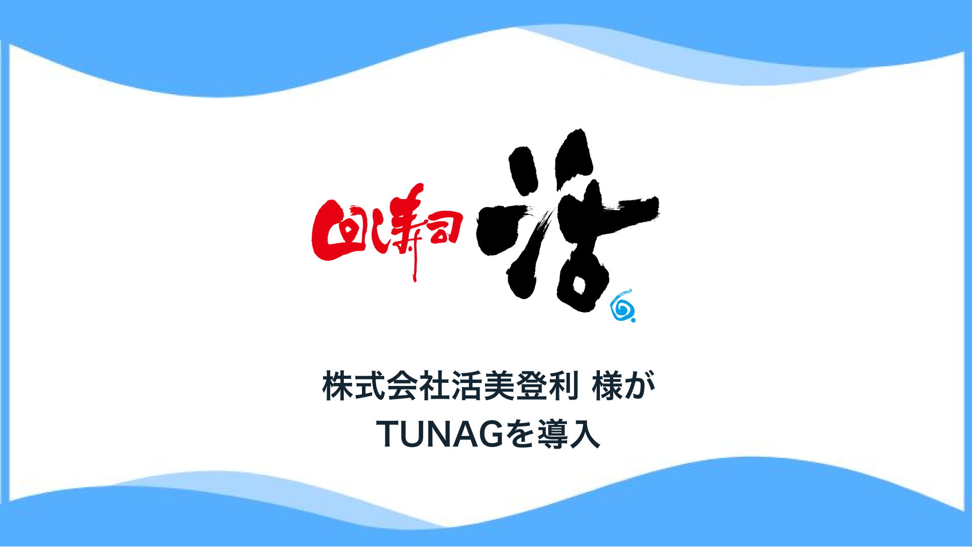 寿司を通して『お客様へ感動を提供する』株式会社活美登利様、「TUNAG」を導入