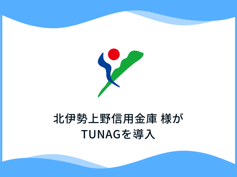 三重県四日市市に本店を構える北伊勢上野信用金庫様、「TUNAG」を導入