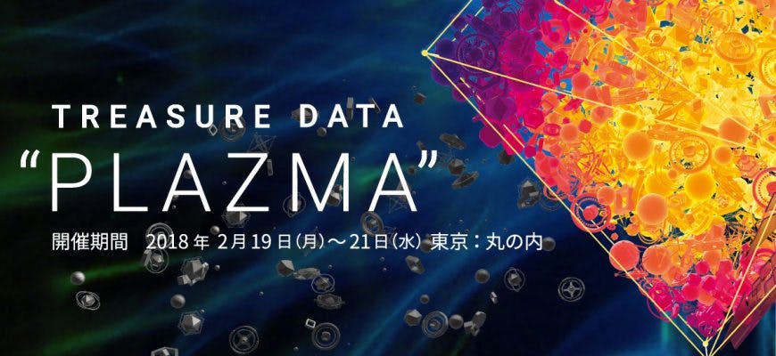 Treasure Data ”PLAZMA” 2018 in Digital Belt に出展いたしました