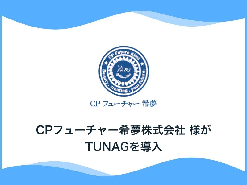 岡山県内で「一人ひとりのなりたいきれいを叶えるサロン」を展開するCPフューチャー希夢株式会社様「TUNAG」を導入