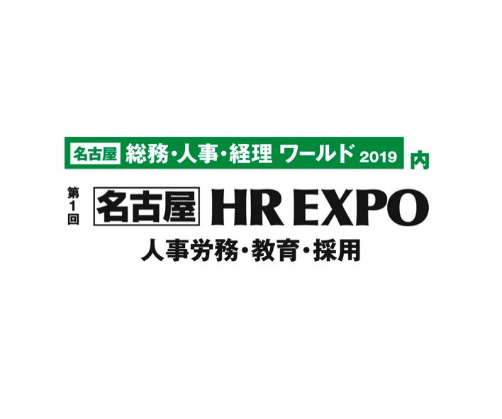 2月13日（水）〜15日（金）『名古屋HR EXPO』でお待ちしております！
