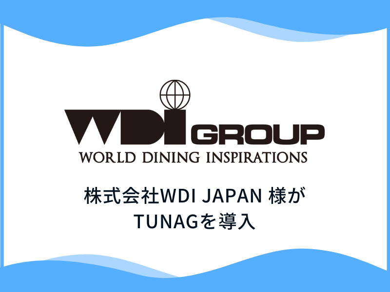 カプリチョーザなどの飲食店を複数展開する株式会社WDI JAPAN様、「TUNAG」を導入