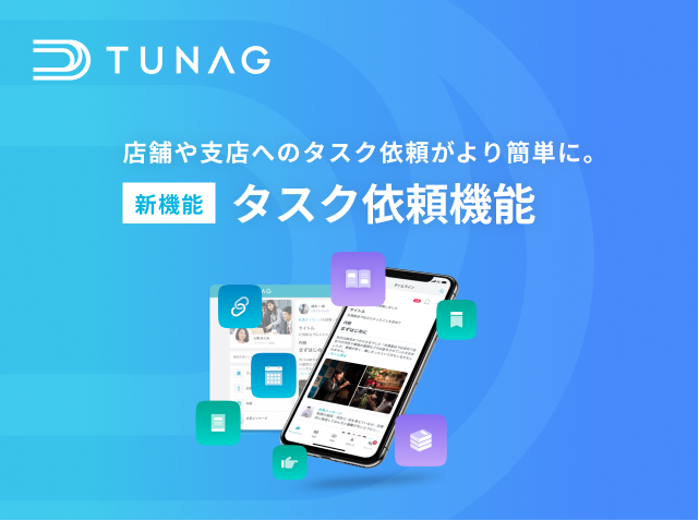 TUNAG「タスク依頼機能」をリリース！本部から店舗や支店へのタスクの依頼、管理を簡単に！