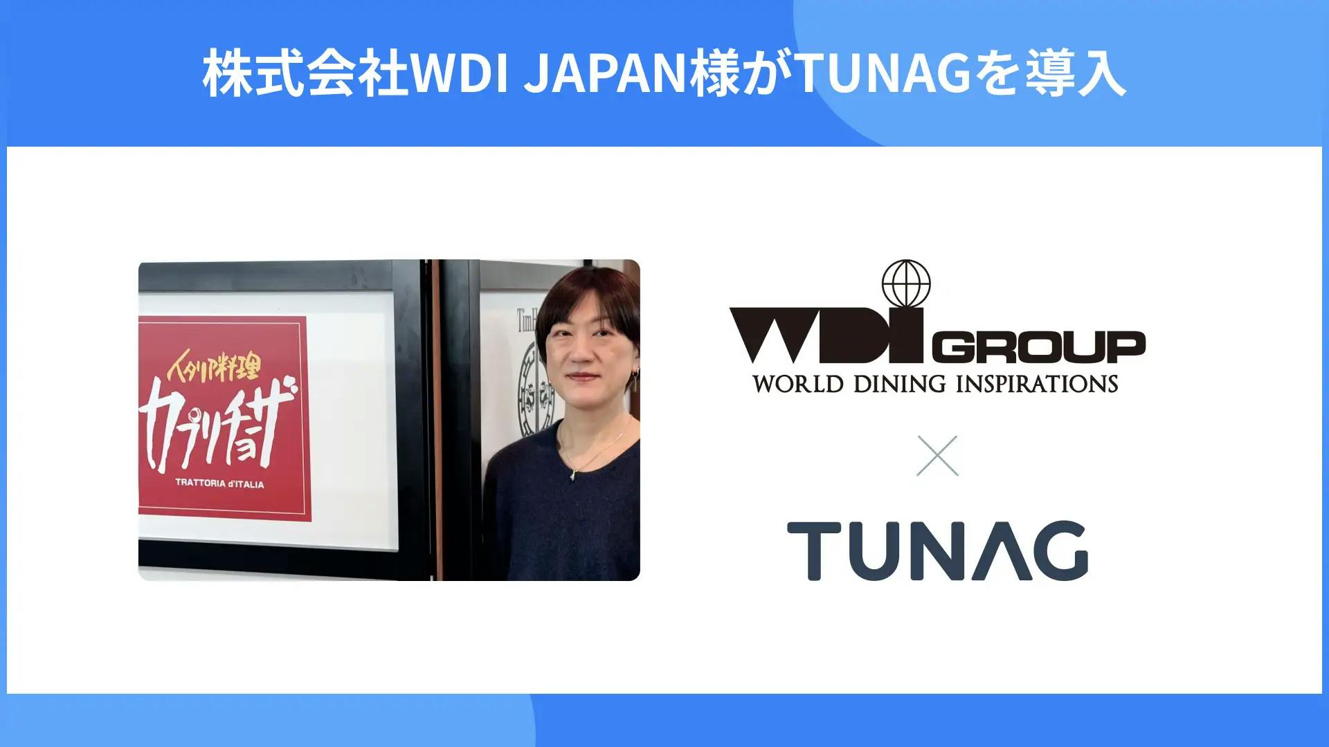 カプリチョーザ、ハードロックカフェなどを展開する株式会社WDI JAPANが「TUNAG」を導入