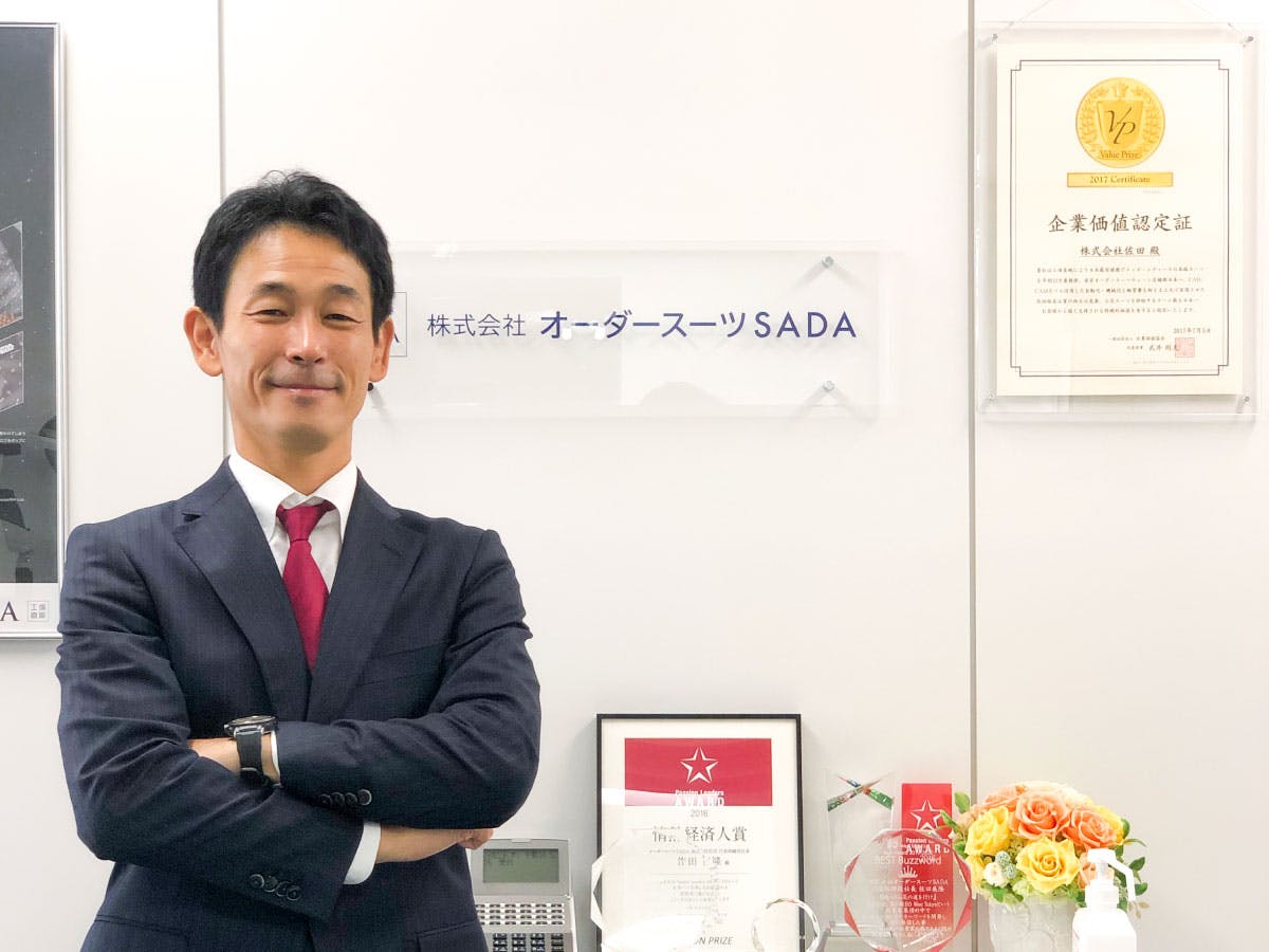 オーダースーツSADA4代目佐田社長の受け継いできた想いとは。世代を超えた愛着による強い組織づくりを目指す。