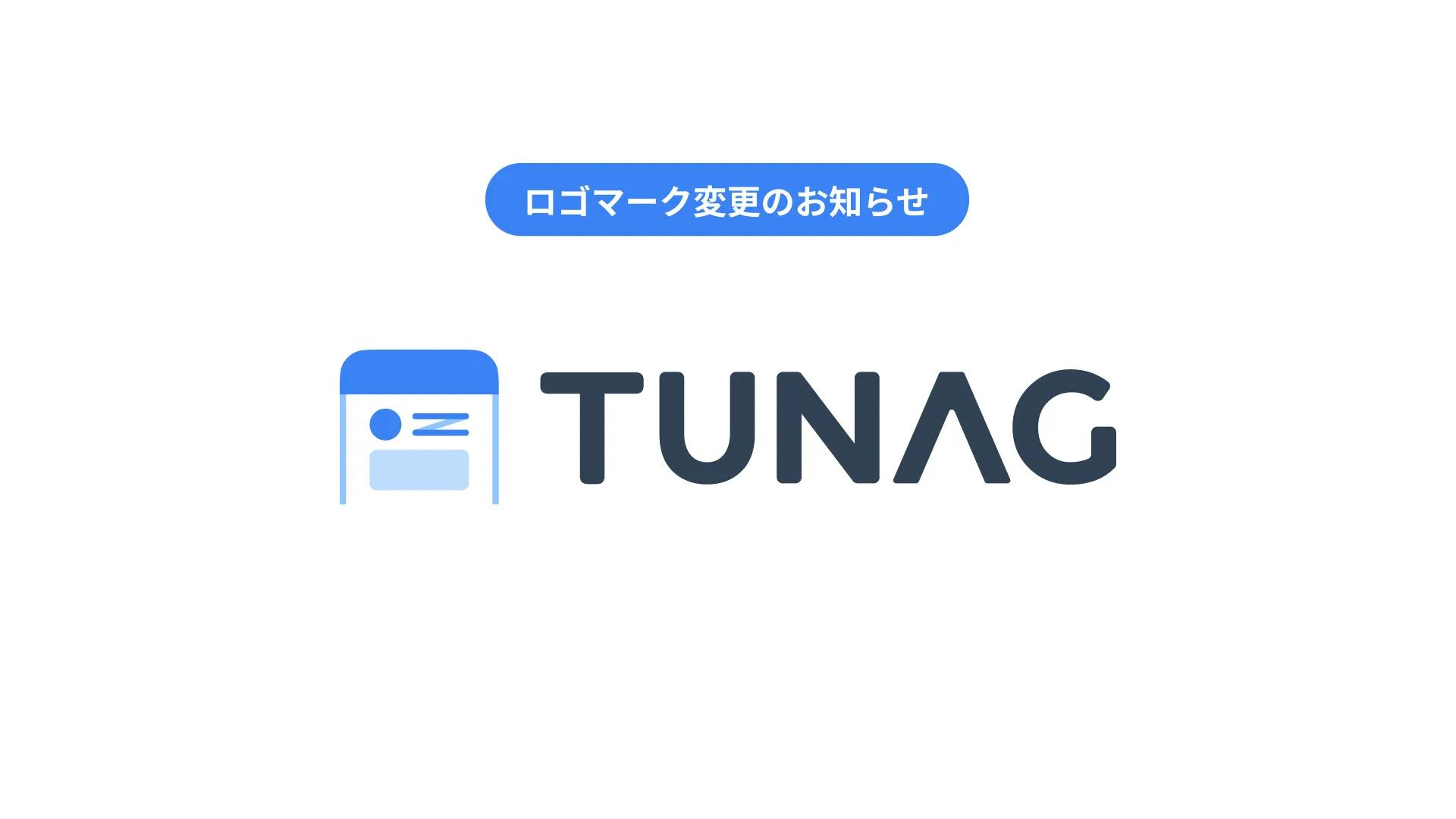 TUNAGのロゴマーク変更のお知らせ