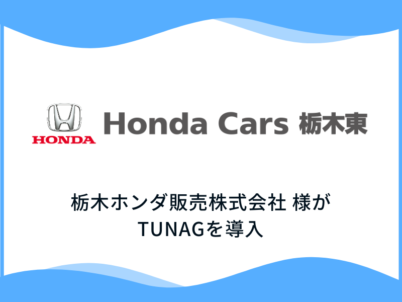ホンダ自動車の販売・整備を行う栃木ホンダ販売株式会社様、「TUNAG」を導入