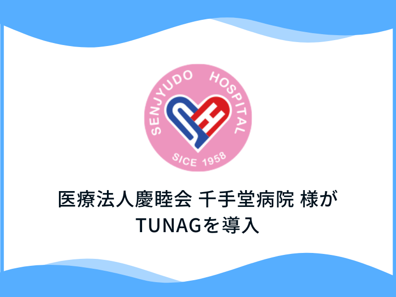 医療・介護で地域を支える 医療法人慶睦会 千手堂病院様、「TUNAG」を導入