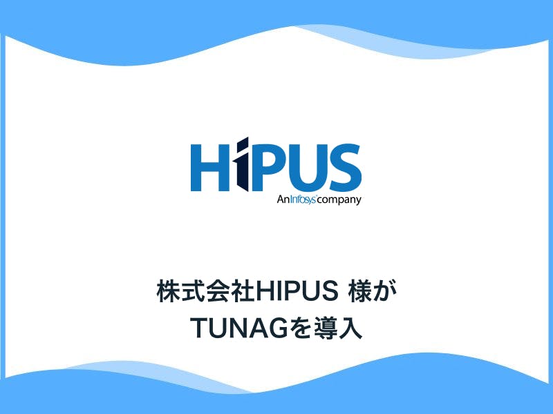 資材調達に関する総合的なソリューションサービスを提供する株式会社HIPUS様、「TUNAG」を導入