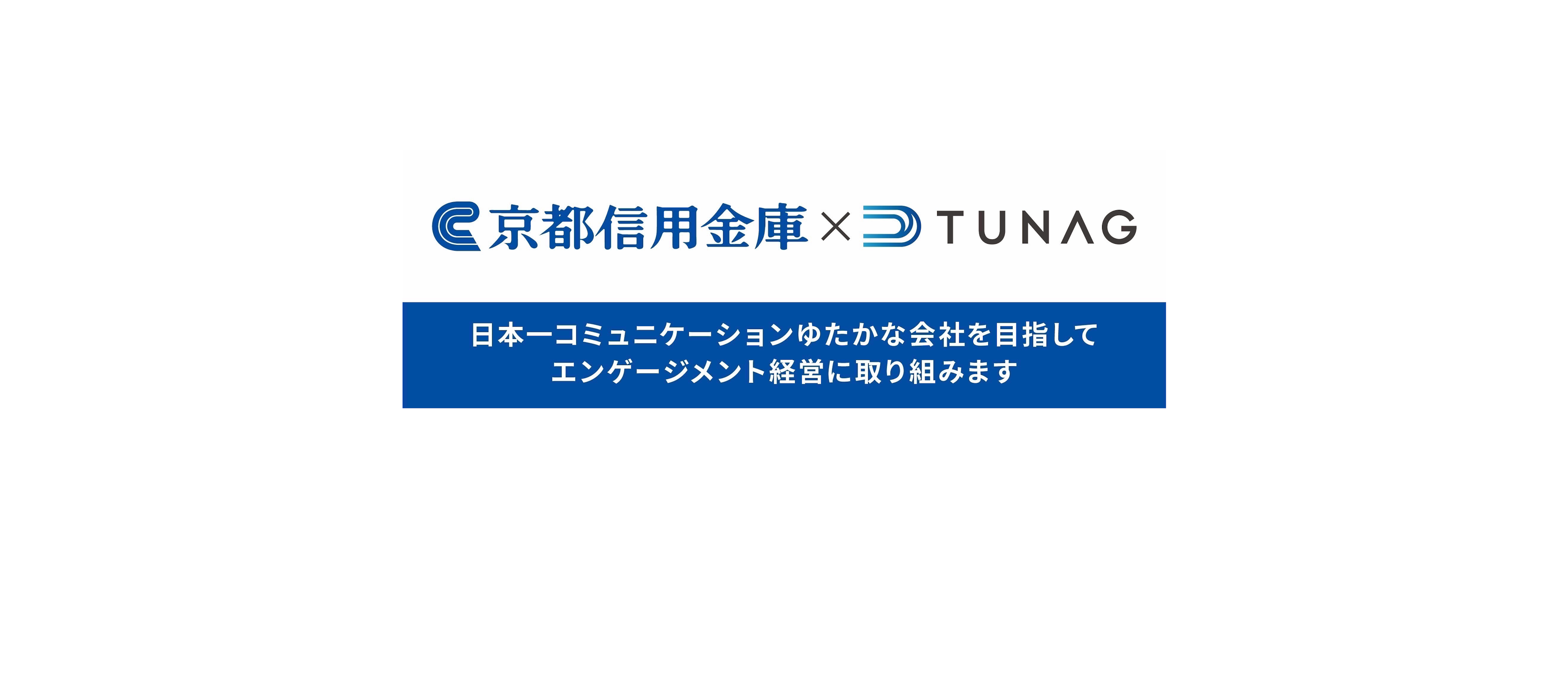 「日本一コミュニケーションがゆたかになる会社を目指す」京都信用金庫様がTUNAGを導入