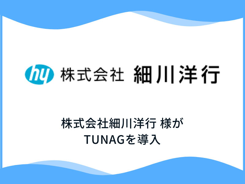 食品や医薬品などのパッケージを製造する株式会社細川洋行様、「TUNAG」を導入