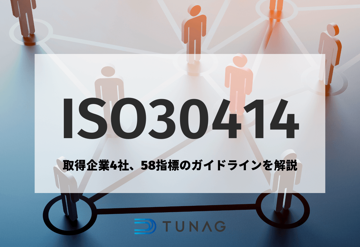ISO30414の取得企業は？「人的資本経営の押さえるべき4つのポイント」無料配布中