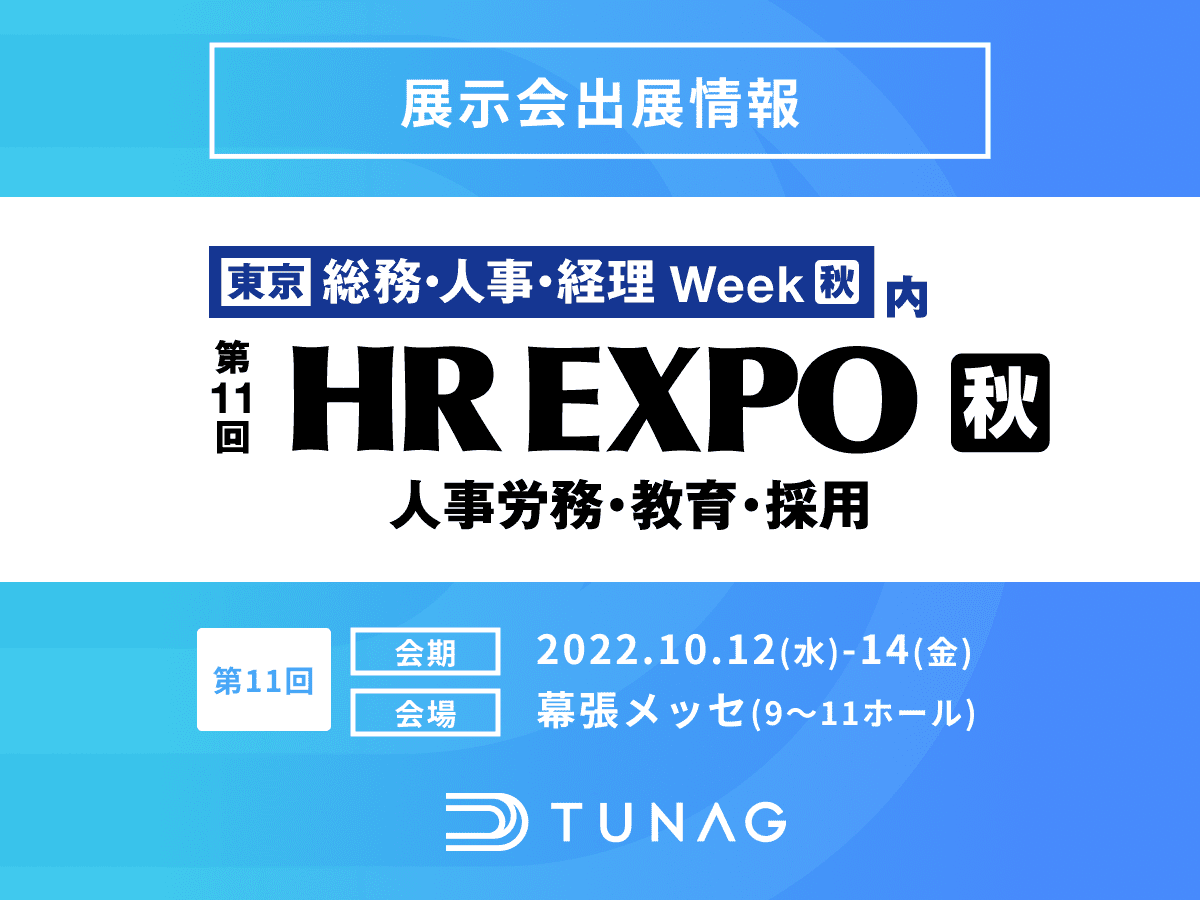 エンゲージメント向上を支援するTUNAG、第11回東京HR EXPOに出展！