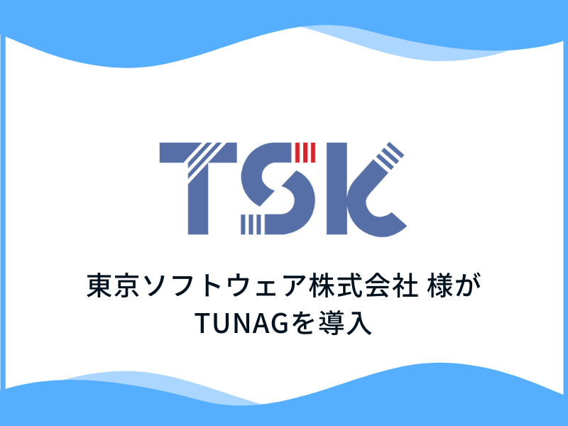 創業35周年、さらなる成長のため理念浸透に注力 - IT業界の東京ソフトウェア株式会社様、「TUNAG」を導入