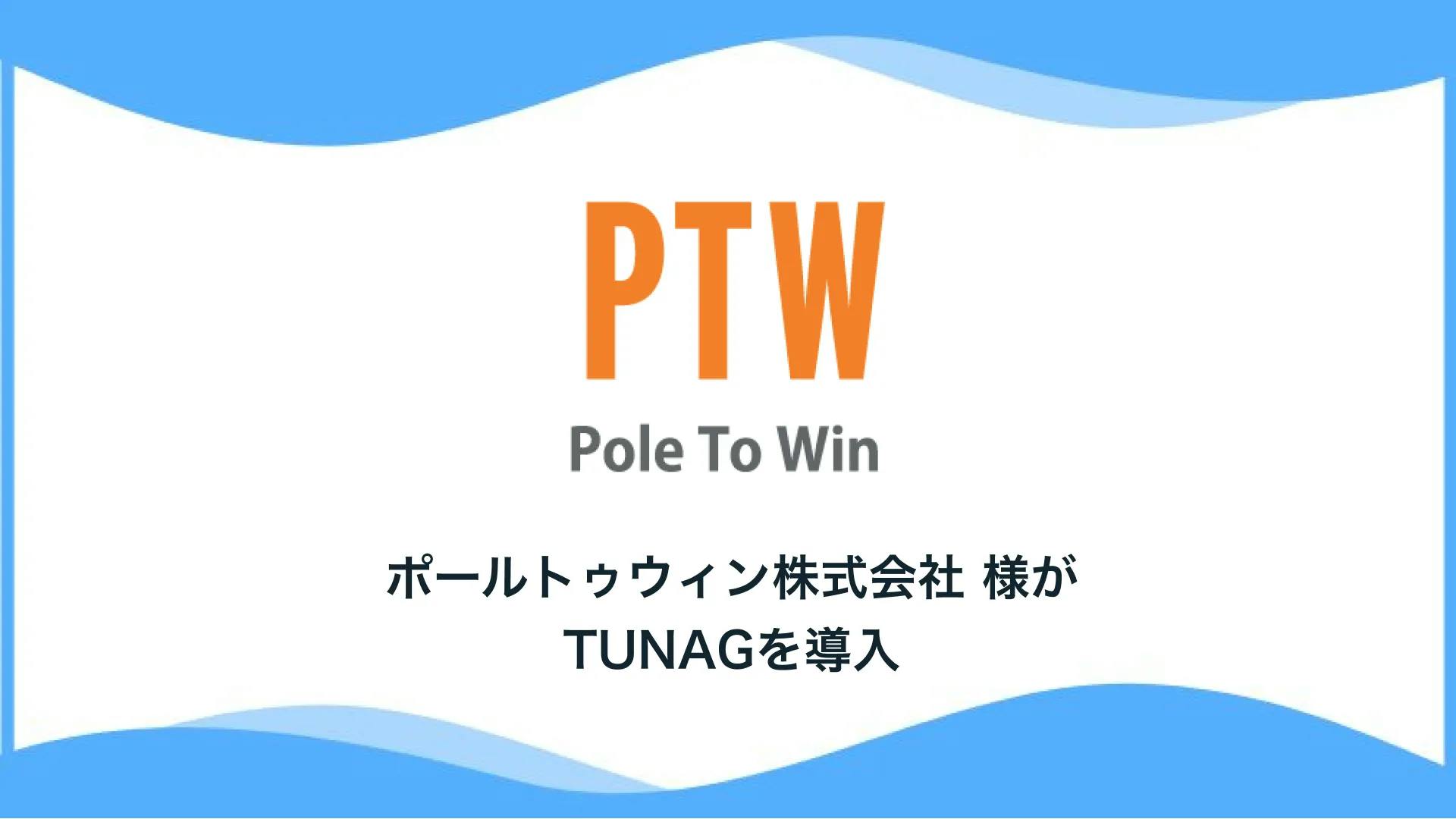 デバッグやネットサポート等のサービスを国内外問わず提供するポールトゥウィン株式会社様、「TUNAG」を導入