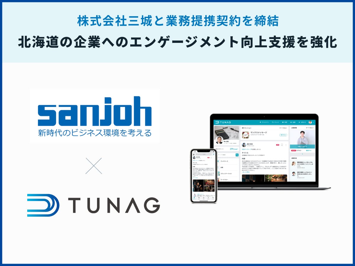 TUNAG、株式会社三城と業務提携契約を締結し、北海道で事業を行う企業へのエンゲージメント向上支援を強化