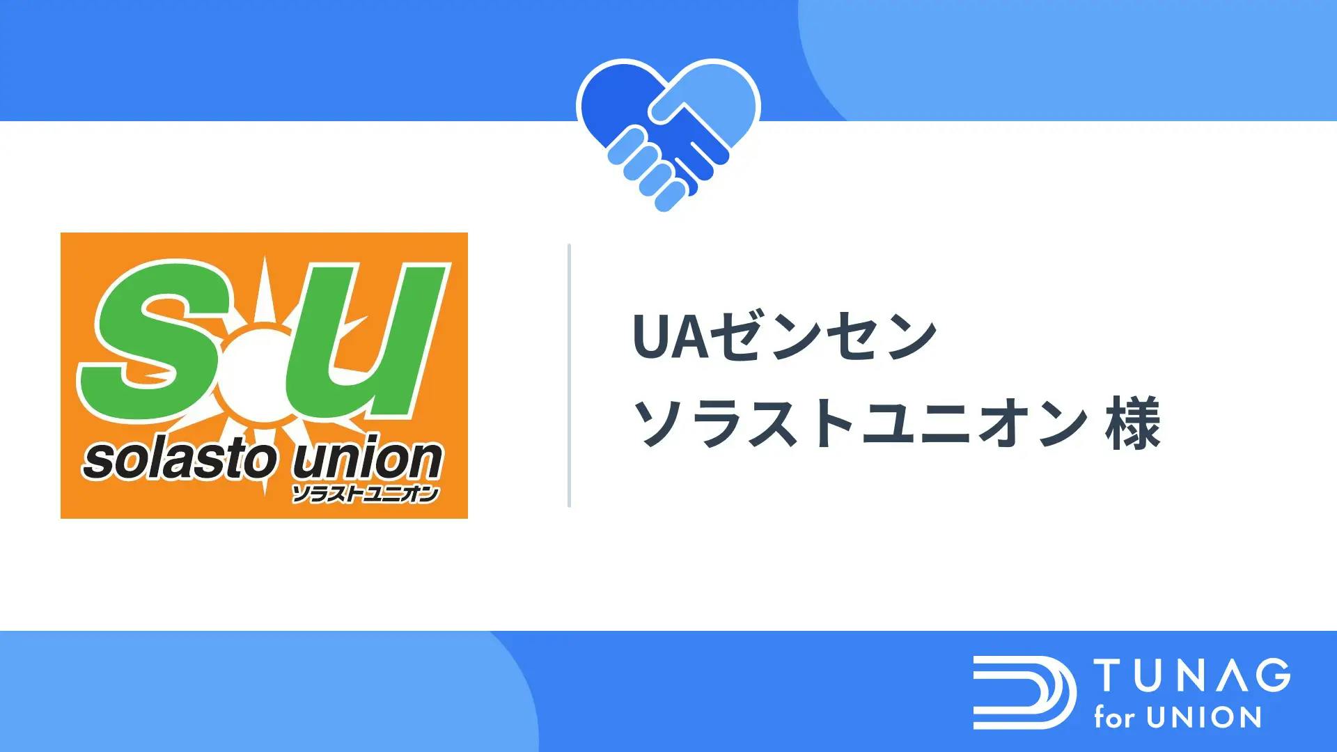 ソラストユニオンがTUNAG for UNIONを導入！効率的な情報発信で、全員参加の組合活動へ