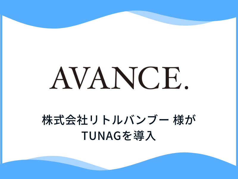 ヘアサロンブランド「AVANCE.」をFC展開する株式会社リトルバンブー様、美容師含めた350名に「TUNAG」を導入