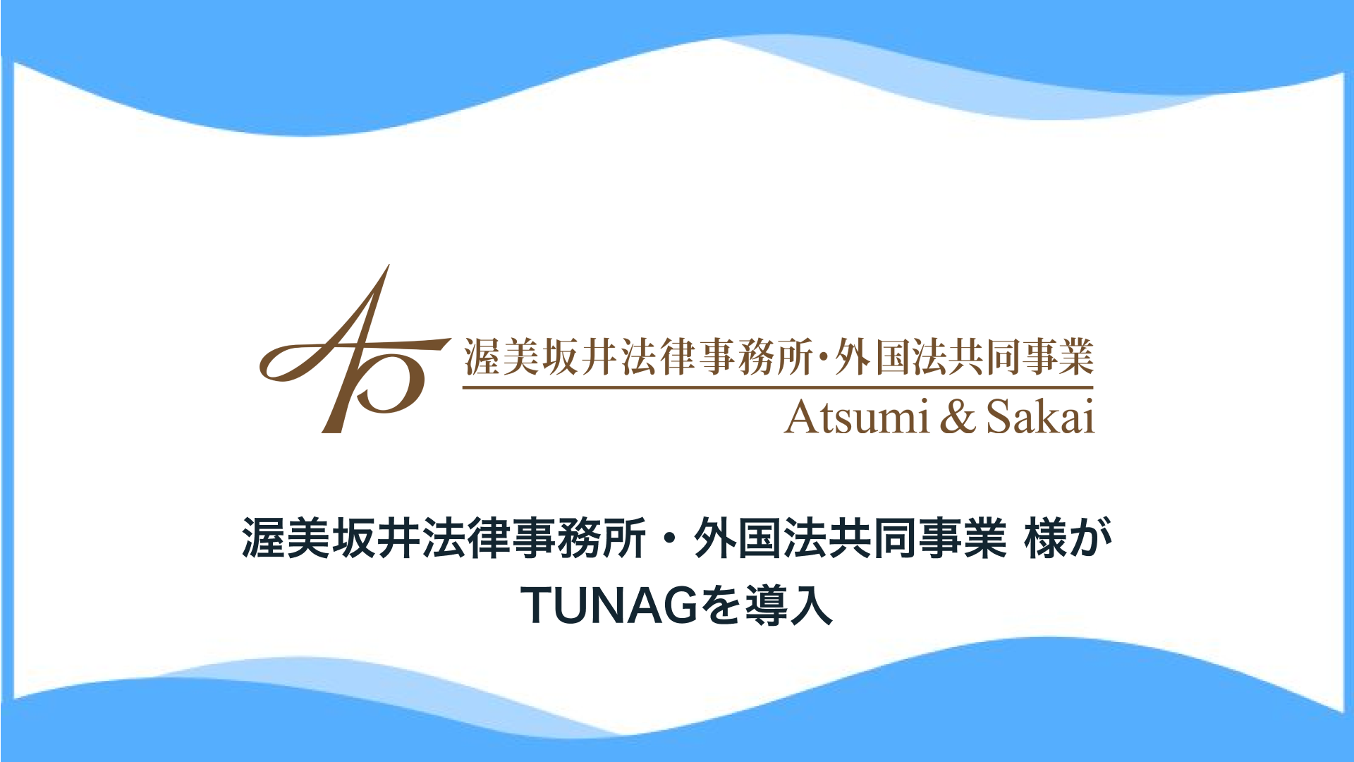 企業法務分野で日本の6大法律事務所の1つである渥美坂井法律事務所・外国法共同事業様、「TUNAG」を導入