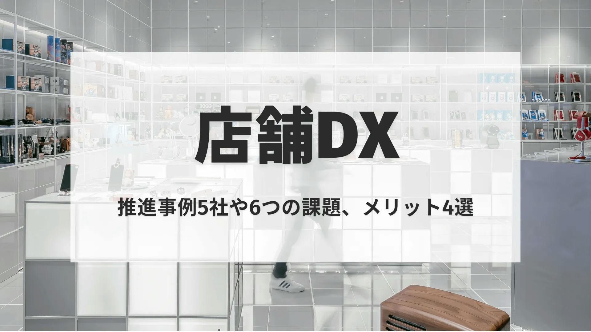 店舗DXとは?推進事例5社や6つの課題、メリット4選を解説