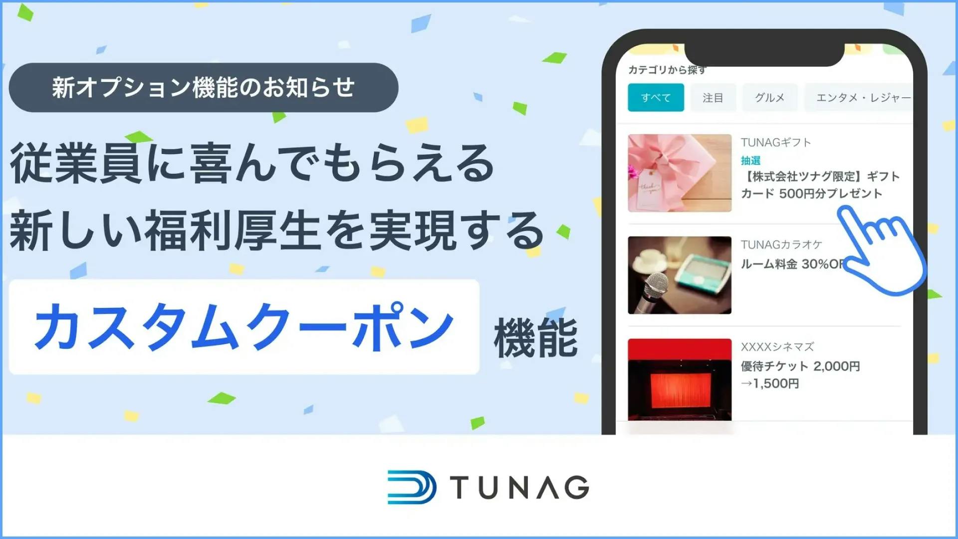 TUNAGベネフィット、新たに「カスタムクーポン機能」をリリース！