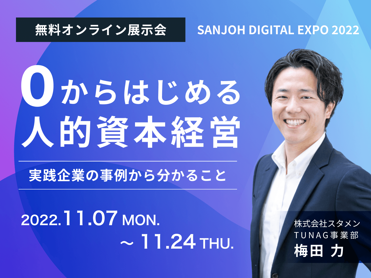 TUNAG、北海道の中小企業の働き方“変革”を支援するオンライン展示会「SANJOH DIGITAL EXPO 2022」に出展！