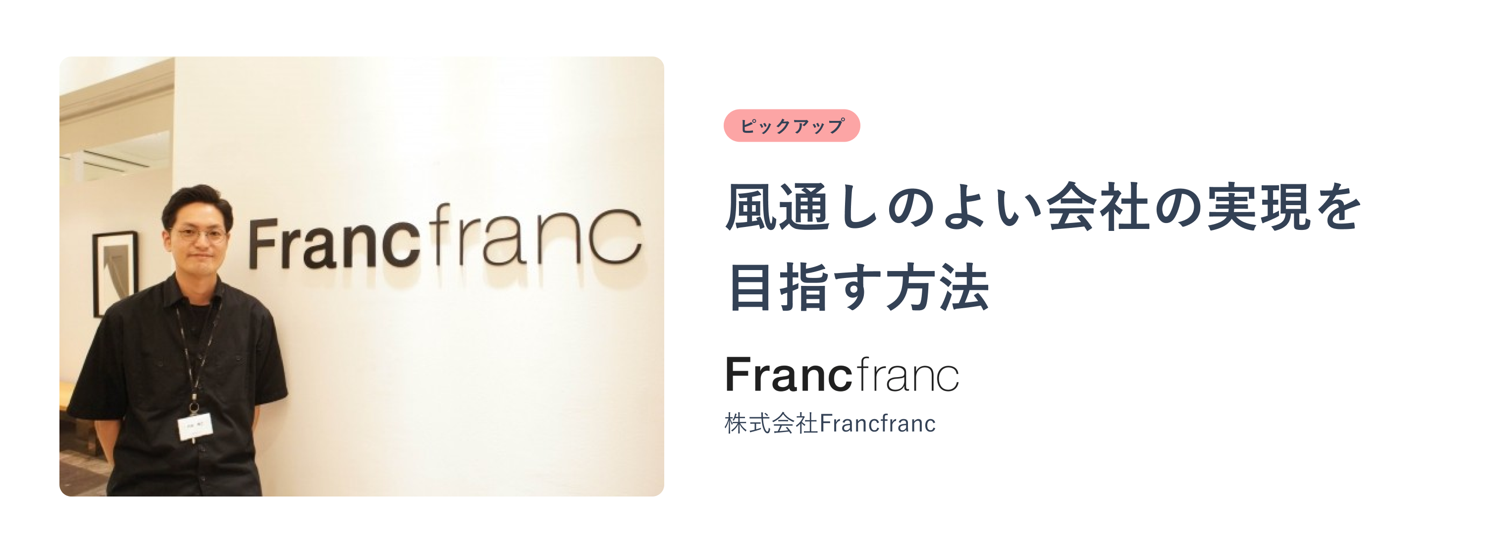 FrancfrancのTUNAG活用
